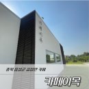 충북 음성 삼성면 자연과 함께하는 감성 카페 &#39;카페이목&#39;