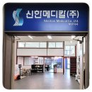 신한메디칼(주) 이미지