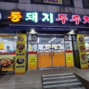 한돈통돼지두루치기 이미지