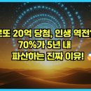 로또 20억 당첨, 인생 역전? 70%가 5년 내 파산하는 진짜 이유! 💰😱