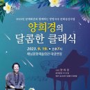 양희경의 달콤한 클래식 이미지