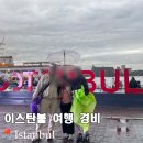 더리터신시가지에스케이뷰점 | 이스탄불 여행경비 3인가족 2박3일루트 및 솔직후기
