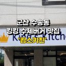 킹스키친 이미지