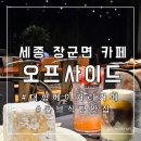 [세종]장군면 베이커리 대형카페 오프사이드 후기