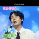 강문경 - 드라마 (원곡 장민호),[MBN] ['2025.05.20 한일톱텐쇼 - 50회, 본명가왕 특집. 이미지