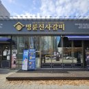 명륜진사갈비민락2지구점 이미지
