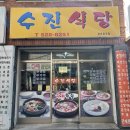 수진식당 이미지