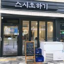스시오하기