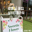 수원무인꽃집 호매실꽃집 취향저격 스위티플라워 꽃다발 만족후기