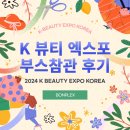 2024 K-뷰티엑스포 코리아 부스 참관 후기 3탄 (일산 킨텍스 / 제2전시장 도피오커피 :)