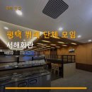 2함대길 | 평택 뷔페 단체 모임 서해회관 주차 편리·가격 정보 함께