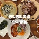 명덕총각족발안지랑점 이미지