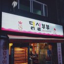 [인하대 맛집] 닭살부부 전기구이 솔직 후기! 바삭한 닭과 푸짐한 파채의 조화