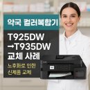 새대한약국 | 양도양수 약국, 브라더 T935DW 컬러복합기로 새 출발한 이유