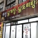 돌아온 진주 현지인 맛집 추천. 해성닭개장 닭도리탕, 그 속의 삼겹살. 진주 삼겹살 맛집은 이곳으로 종결.