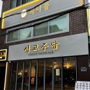 [은평/갈현동/연신내역] 술이 술술 들어가는 안주 맛집, 연신내 한식주점 &lt;서교주담&gt; 솔직후기