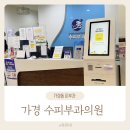 가경수피부과의원 | 청주 어린이 티눈 사마귀 냉동치료 가경 수피부과의원