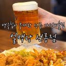 선릉역 술집 , 스포츠 중계 되는 가성비 대치동 술집 얼맥당 선릉점
