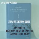 성천로(대로2-61) | [경제 북클럽] 언제까지 흘러가는 대로 살 것인가, 정선용 저자, 강연후기
