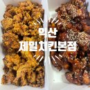 익산제일병원 | 익산 맛집 제일 치킨 본점, 2026 월드컵 치킨 추천하는 이유