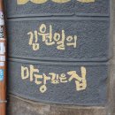 마당깊은집 길남이 네이버블로그