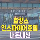 청결공간 | 호캉스 인스파이어 호텔 솔직 후기 &amp; 청결 편의성 내돈내산
