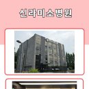 신라미소병원 이미지