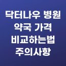 조제약국 | 닥터나우 병원 약국 가격 비교하는법 주의사항