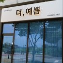 송담지엔하임1차(아)경로당 | 안중눈썹 &#39;더 예쁨&#34; 송담 속눈썹 펌 완전 성공해서 예쁨 얻은 솔직한 후기 &amp; 다리 왁싱 성공 후기후기❤️
