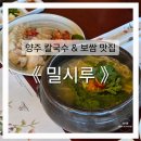 밀 마당 | 양주 칼국수 맛집, 밀시루ㅣ바지락 칼국수와 보쌈의 환상궁합