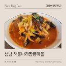 해물나라 짬뽕마을 이미지