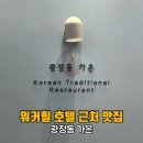 광장동 가온 | 워커힐 호텔 근처 맛집 광장동 가온 주차 메뉴 이용 후기