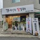 맛사랑장칼국수 | 경포대맛집, 포남동맛집 맛사랑장칼국수 사랑스러운 후기
