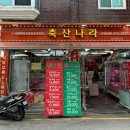 나라축산 | 길동정육점 축산나라ㅣ퇴근하고 집에서 하는 한우 고기파티