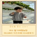 여수농장 | 여수 딸기체험농장 여수베리 키즈카페 다녀온후기