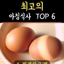 ■12월16일★월요일■의사들이 뽑은 최고의 아침식사 TOP 6 이미지