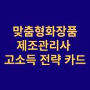 맞춤형화장품 제조 자격증 | 맞춤형화장품제조관리사 뷰티 산업의 숨은 고소득 전략 카드