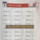 초등 2학년 구구단 완성 후기 - 3주 만에 끝낸 엄마표 수학