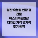 에스더미용재료 | 일산 속눈썹 연장 펌 전문 에스더속눈썹샵 디자인 가격 유지력 후기 예약