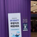 가성비 뷰티 스토어 오프뷰티 성수점 화장품 쇼핑 후기 (feat. 쿠팡이츠 배달)