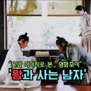 왕릉복권 | 【영화/왕과사는남자】 옷에 깃든 이미지로 본 영화후기