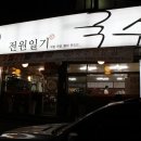 전원칼국수