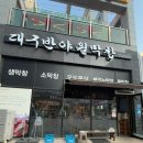 대구반야월막창(평택동삭점) 이미지