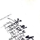 붓펜 수채 캘리그라피 중급 이미지