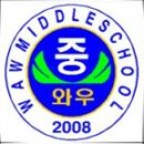 와우중학교 이미지