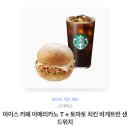 스타벅스 아이스 카페 아메리카노 T + 토마토 치킨 바게트번 샌드위치 이미지