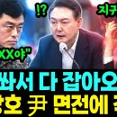 "너가 지시했잖아!" 尹 정면 겨냥한 문상호…현장은 순식간에 난장판 이미지