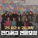 소잉컴퍼니 | 공저책 출간 기념행사와 2025 인디써클 연말 모임