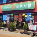 리춘시장신림역점