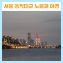 용산-이촌-335 | 서울 노을 야경 명소 가볼만한곳 동작대교 노을카페
